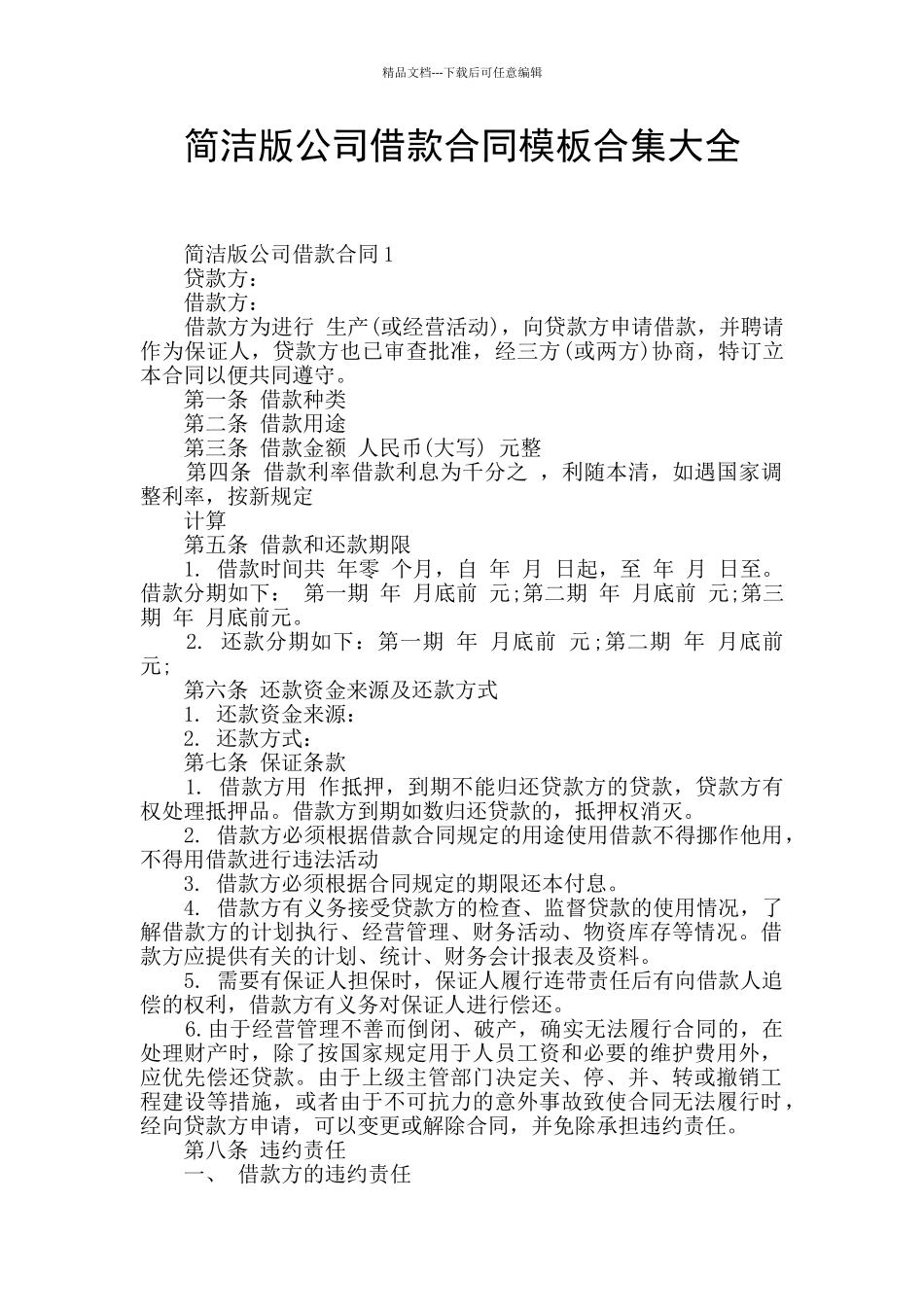 简洁版公司借款合同模板合集大全_第1页