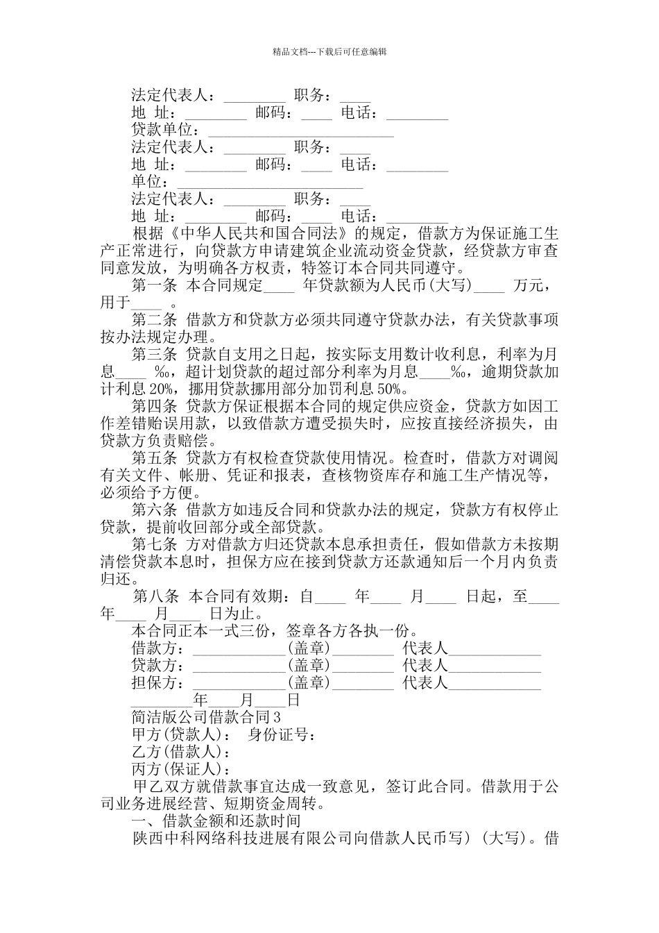 简洁版公司借款合同模板合集大全_第3页