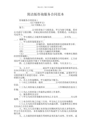 简洁版咨询服务合同范本