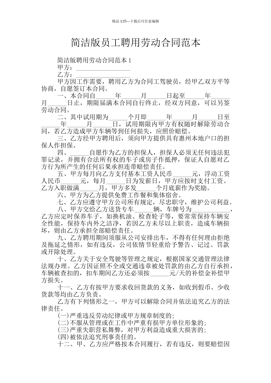 简洁版员工聘用劳动合同范本_第1页