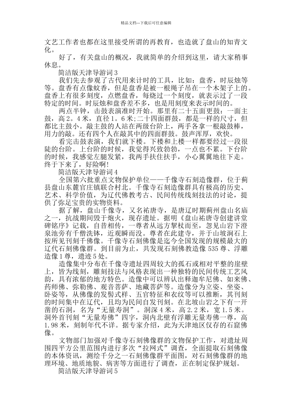 简洁版天津导游词范文合集_第3页