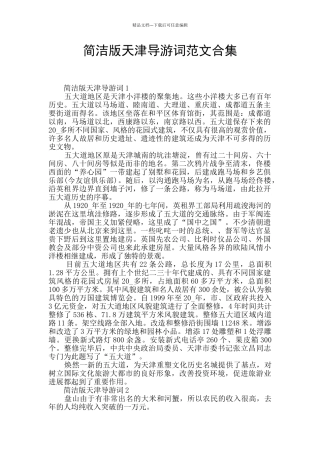 简洁版天津导游词范文合集