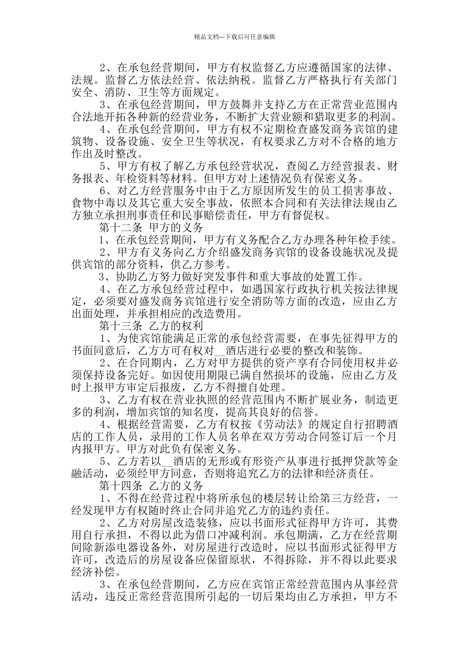 简易的店面承包经营合同样本下载_第2页