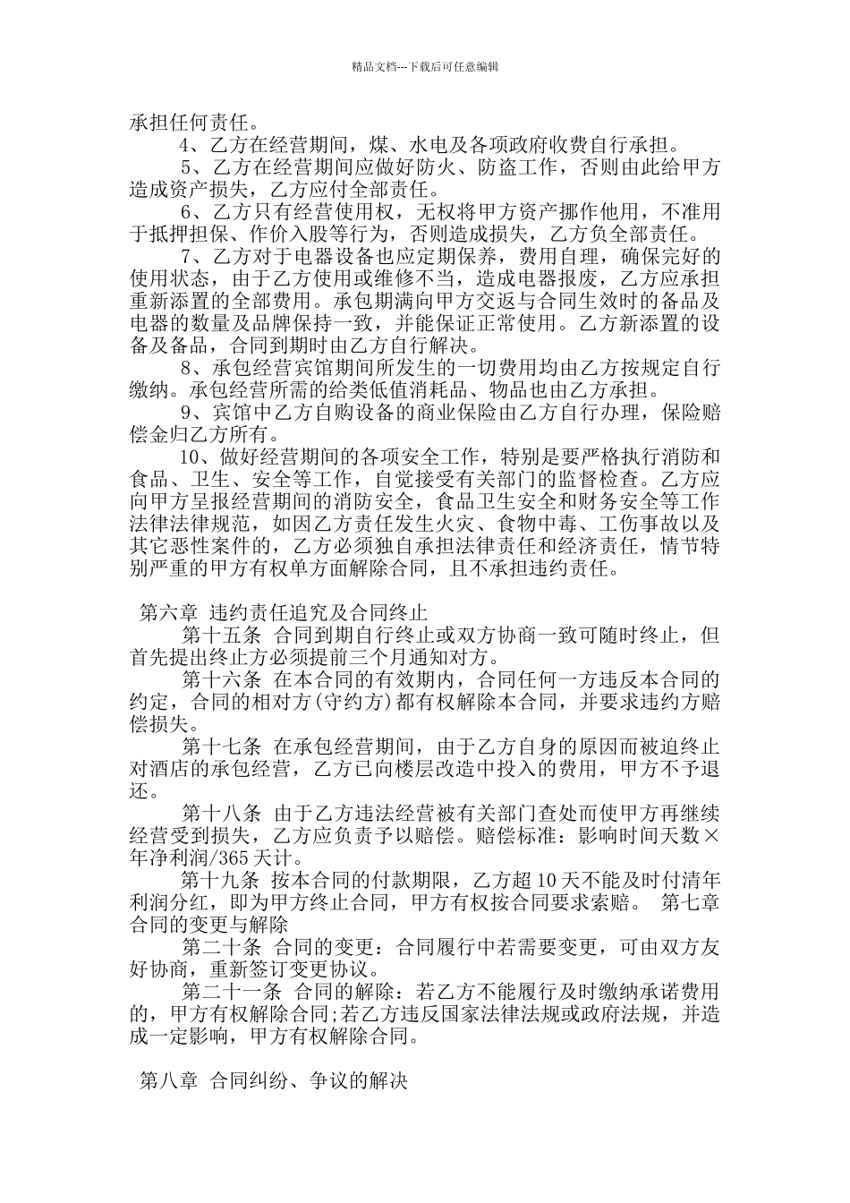 简易的店面承包经营合同样本下载_第3页