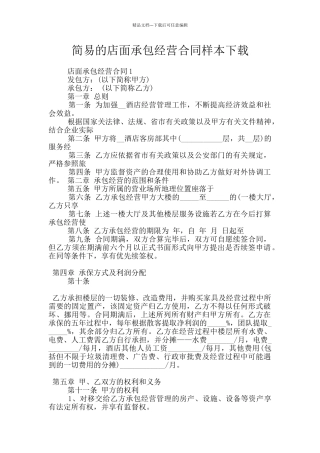 简易的店面承包经营合同样本下载