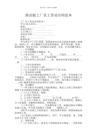 简洁版工厂员工劳动合同范本