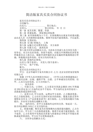 简洁版家具买卖合同协议书