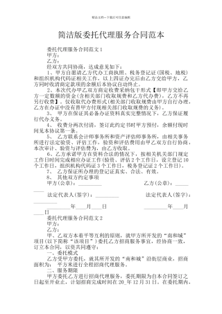简洁版委托代理服务合同范本