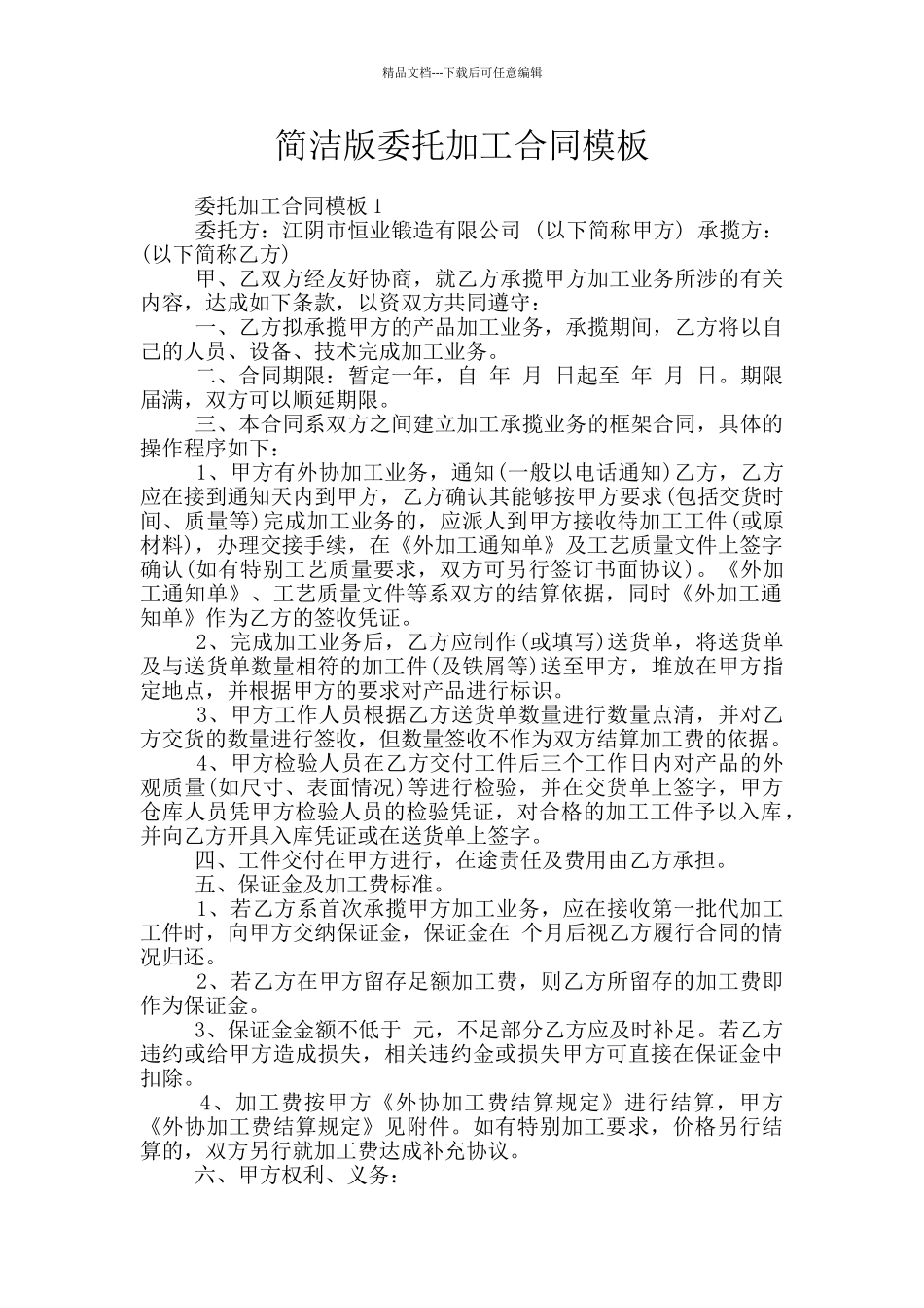 简洁版委托加工合同模板_第1页