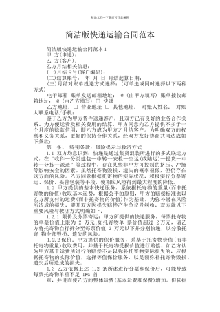 简洁版快递运输合同范本