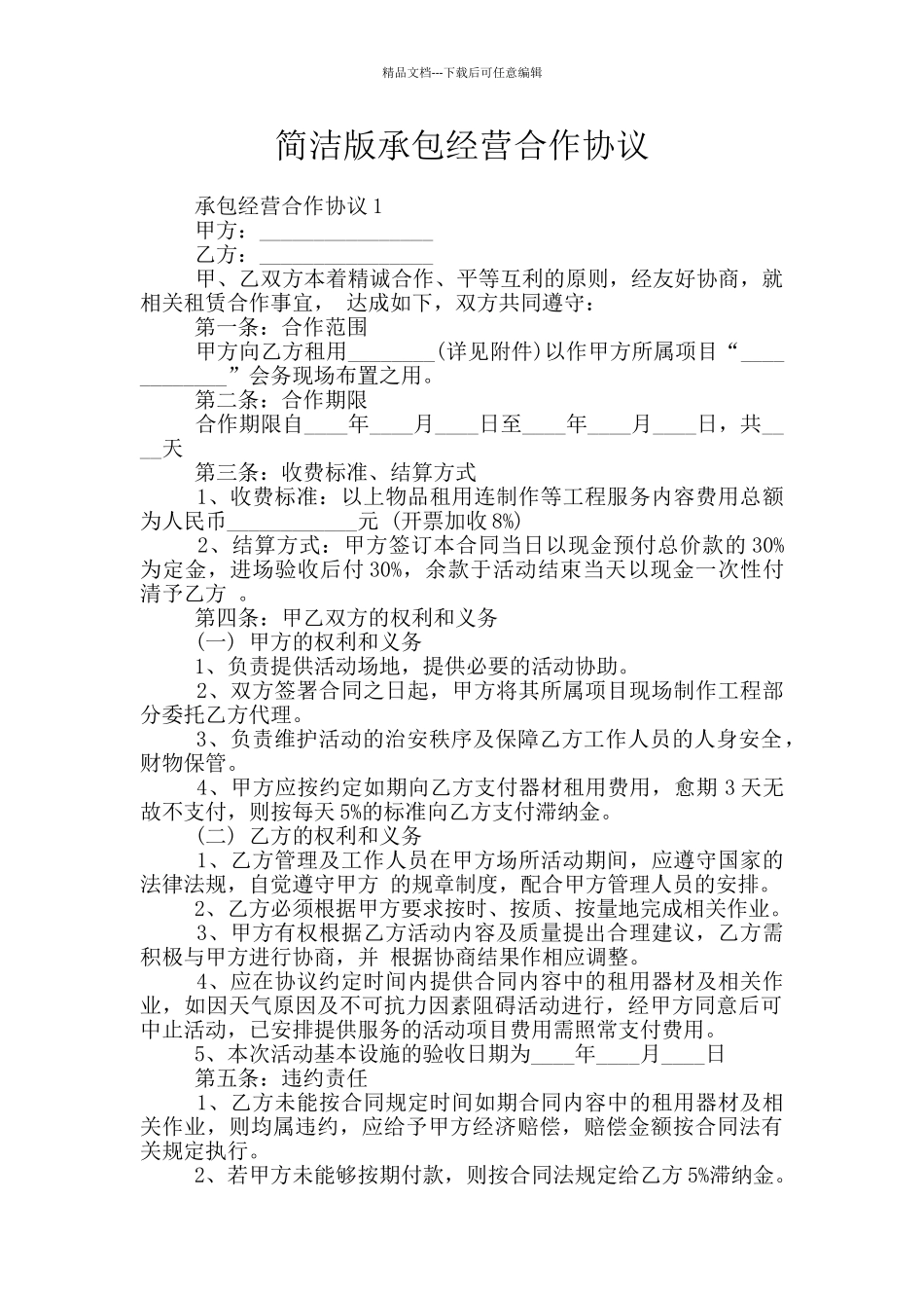 简洁版承包经营合作协议_第1页