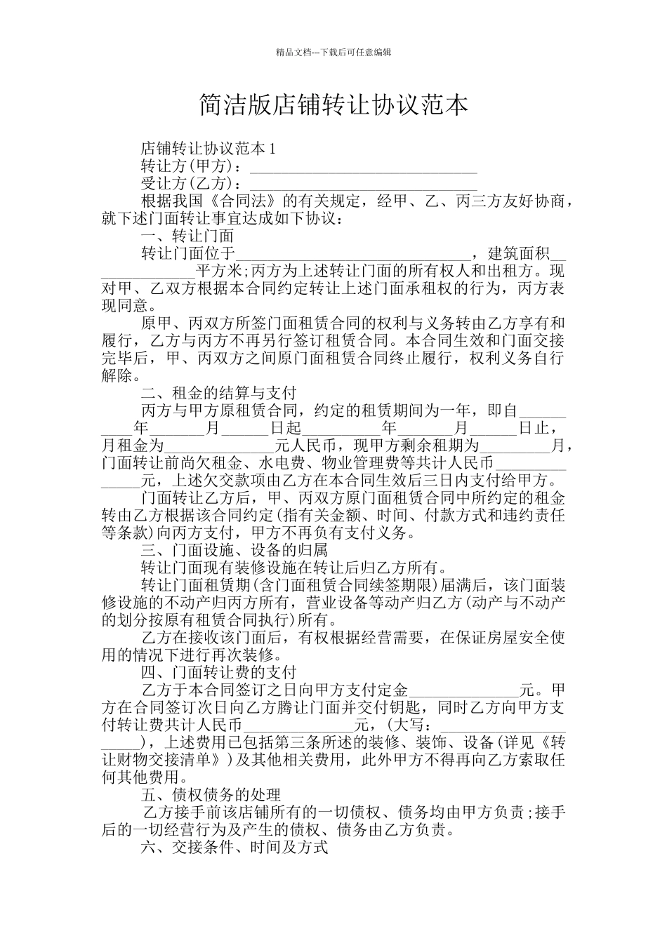 简洁版店铺转让协议范本_第1页