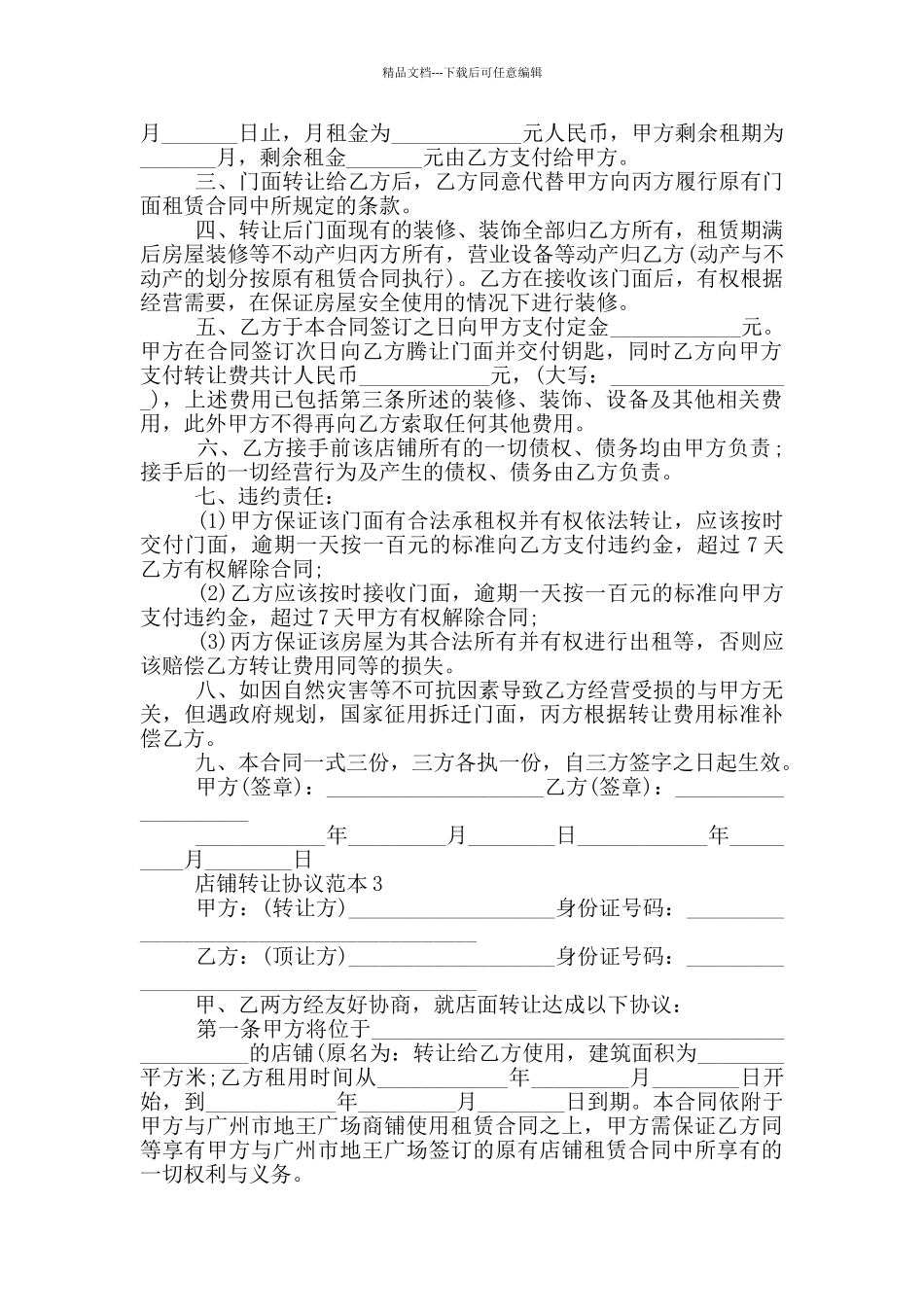 简洁版店铺转让协议范本_第3页