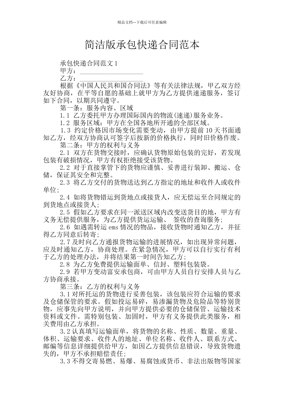 简洁版承包快递合同范本_第1页