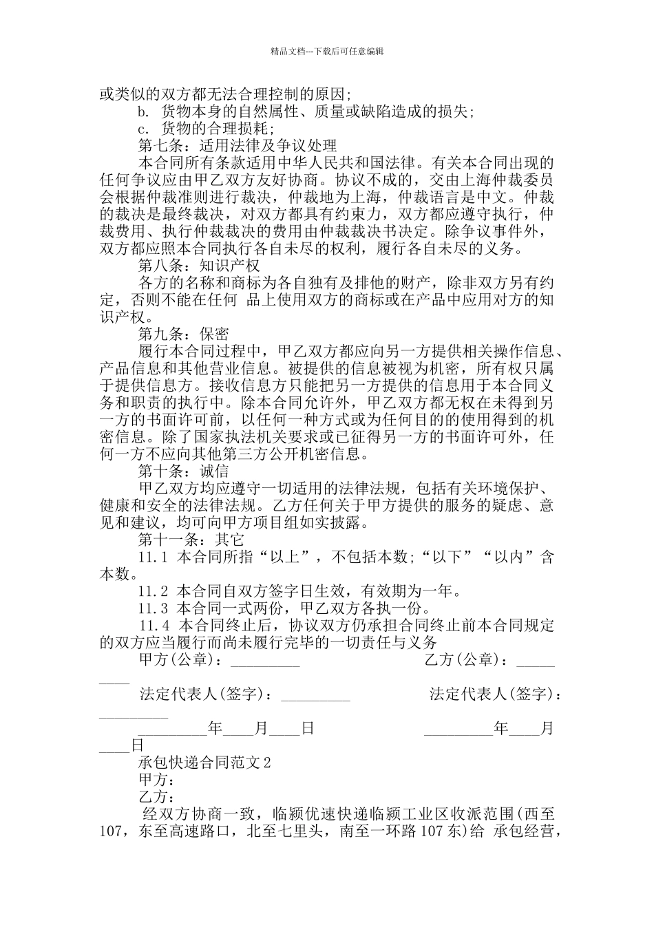 简洁版承包快递合同范本_第3页