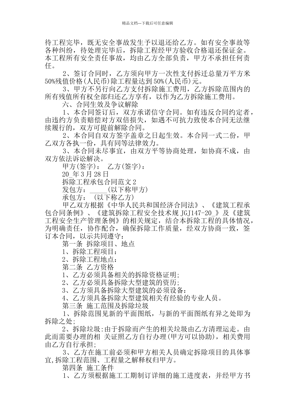 简洁版拆除工程承包合同模板_第2页