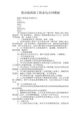 简洁版拆除工程承包合同模板