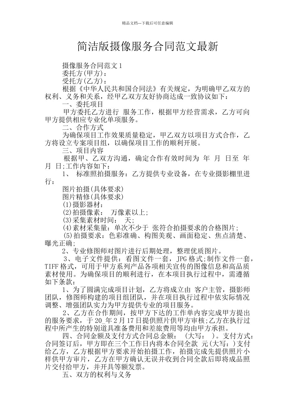 简洁版摄像服务合同范文最新_第1页