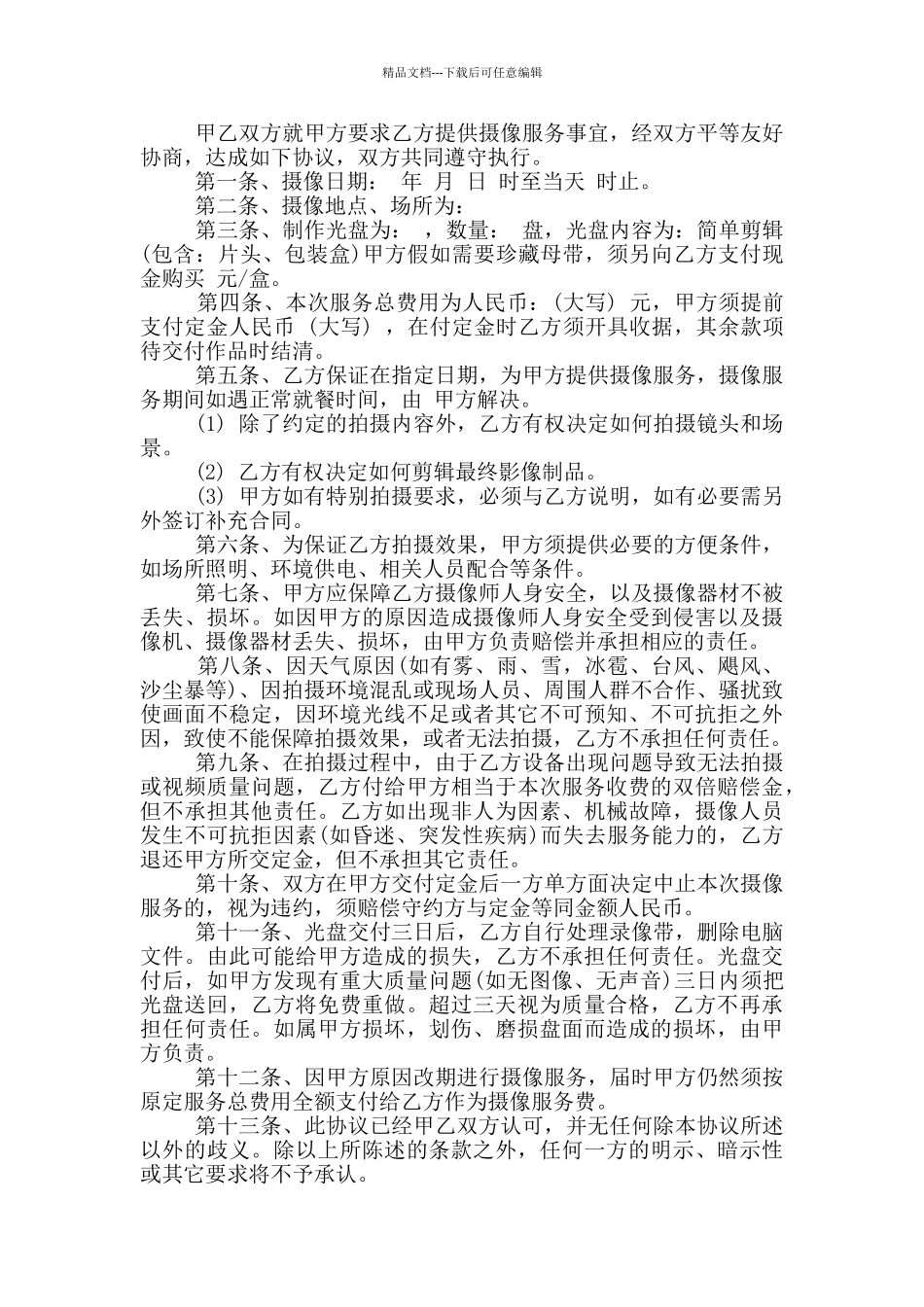 简洁版摄像服务合同范文最新_第3页