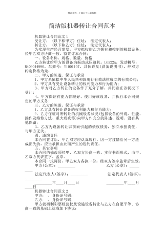 简洁版机器转让合同范本
