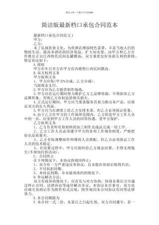 简洁版最新档口承包合同范本