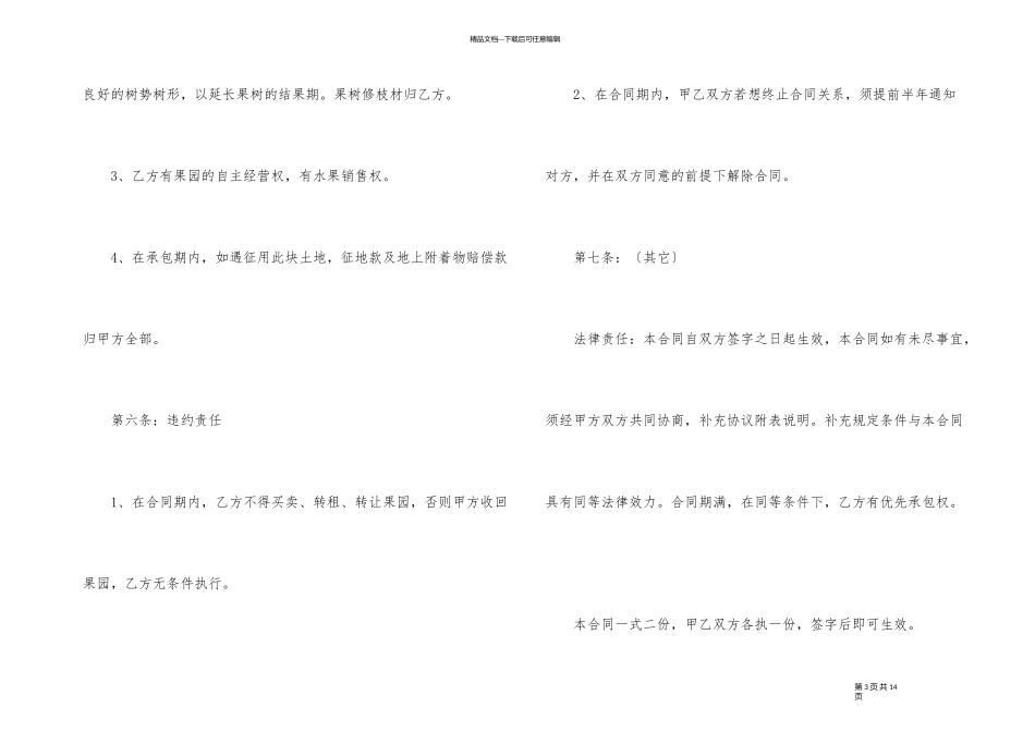 简洁版果园承包合同3篇_第3页