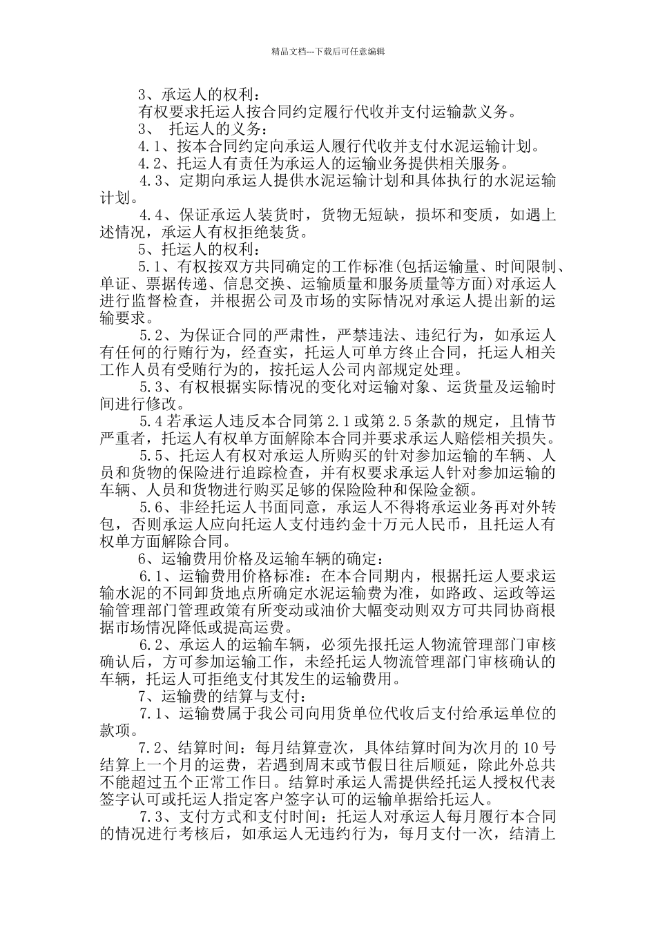 简洁版水泥运输合同模板最新_第2页