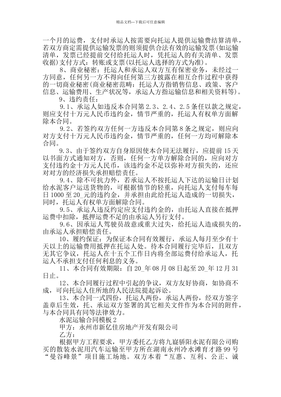 简洁版水泥运输合同模板最新_第3页