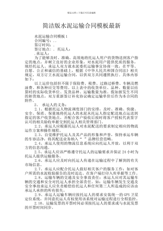 简洁版水泥运输合同模板最新