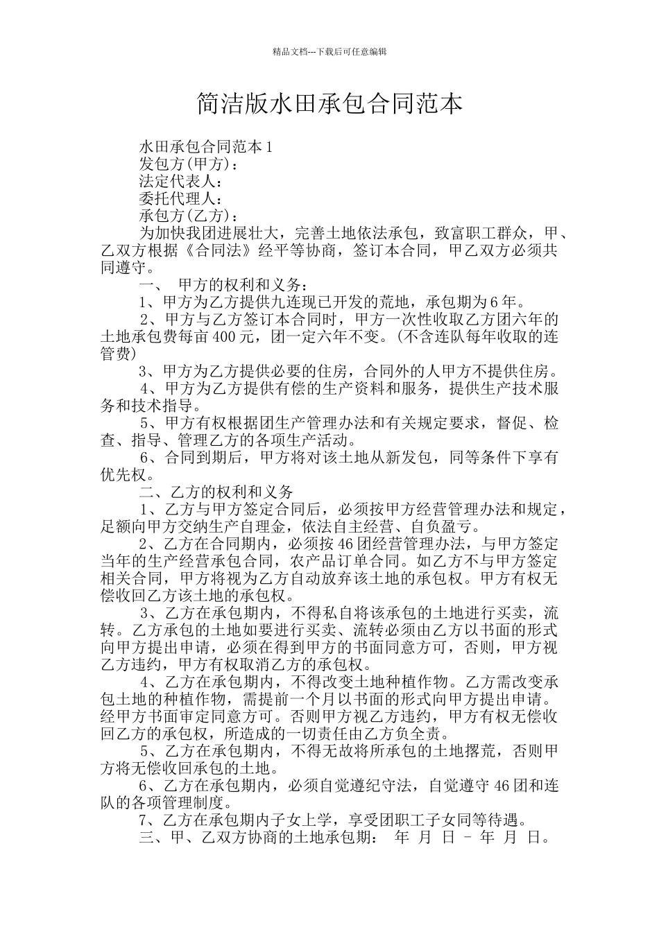 简洁版水田承包合同范本_第1页