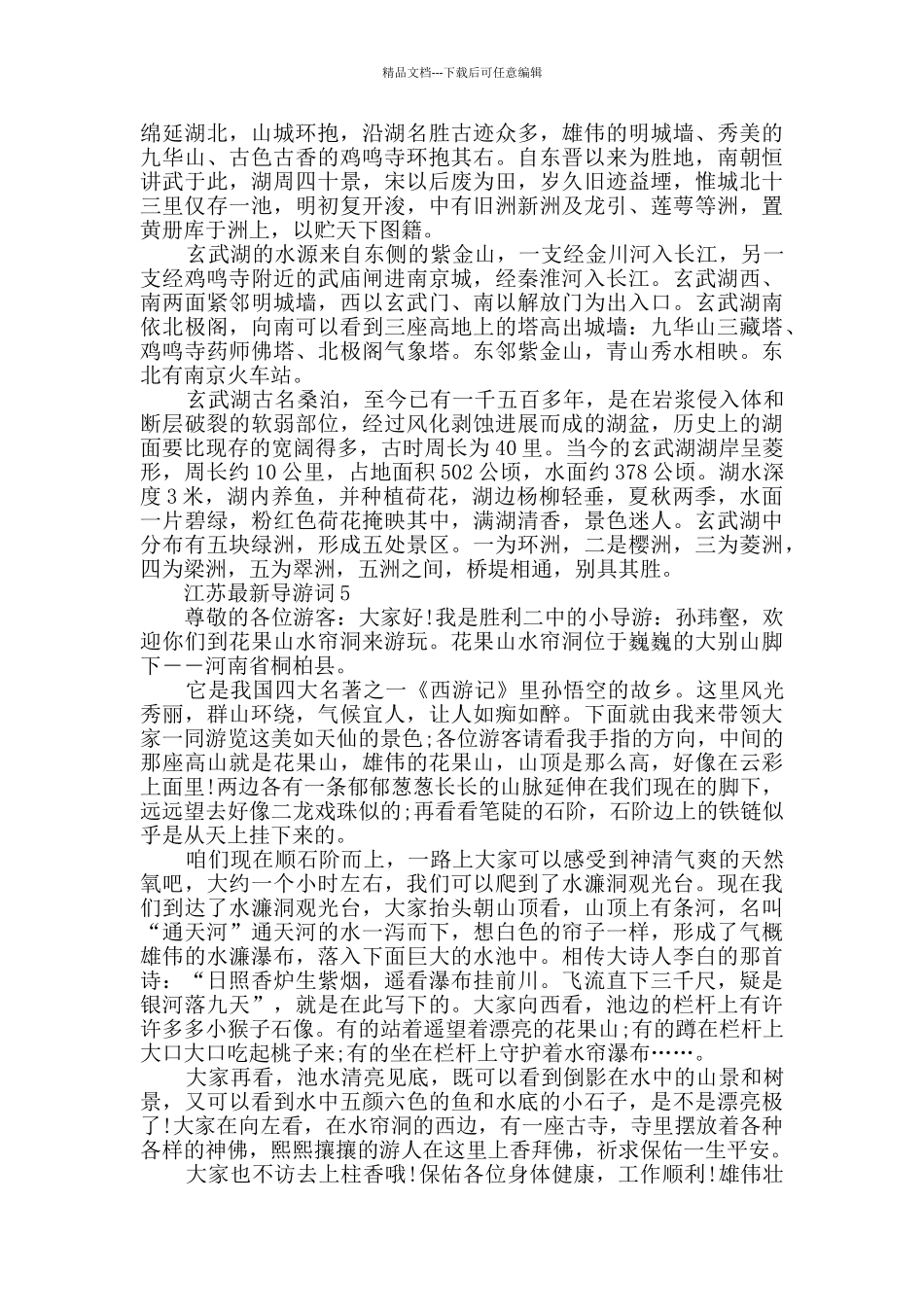 简洁版江苏最新导游词范文合集_第3页