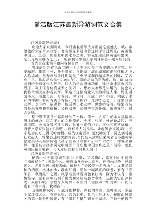 简洁版江苏最新导游词范文合集