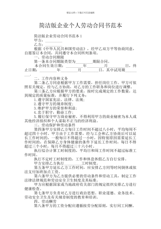 简洁版企业个人劳动合同书范本