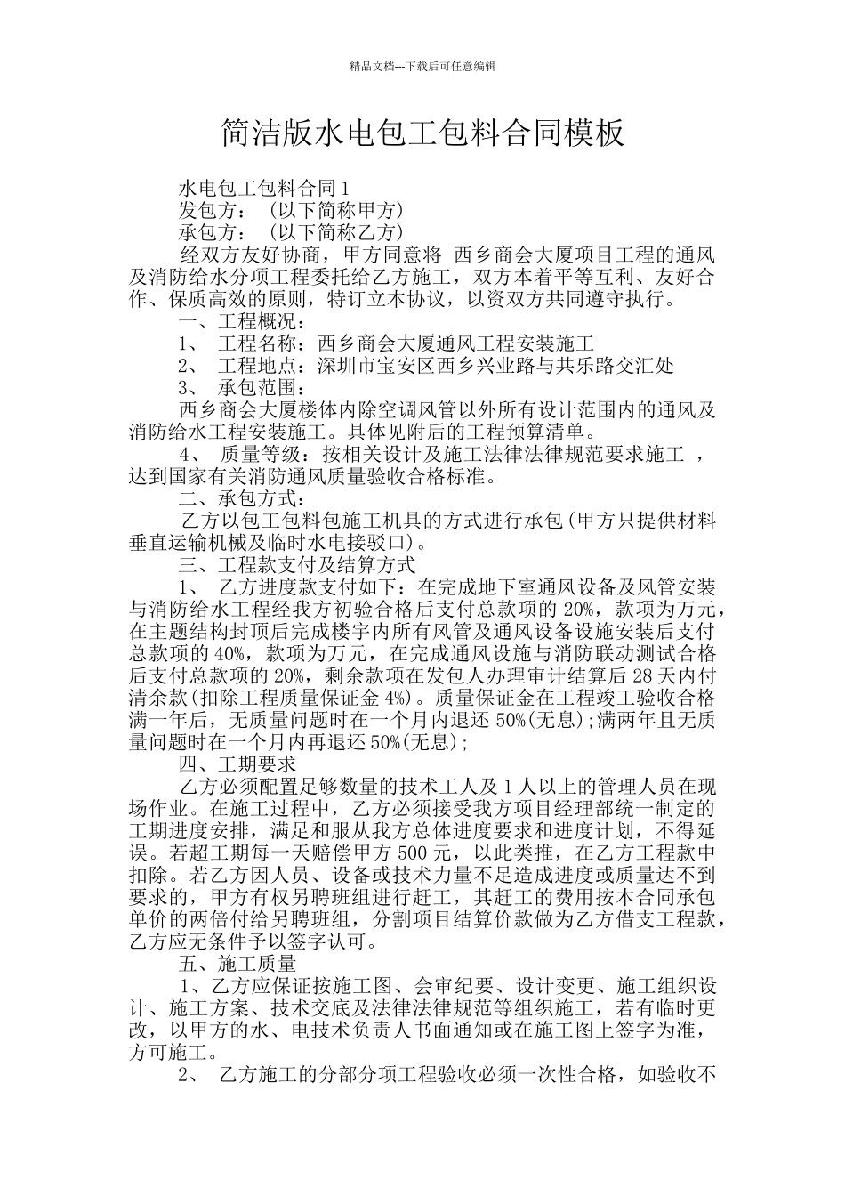 简洁版水电包工包料合同模板_第1页