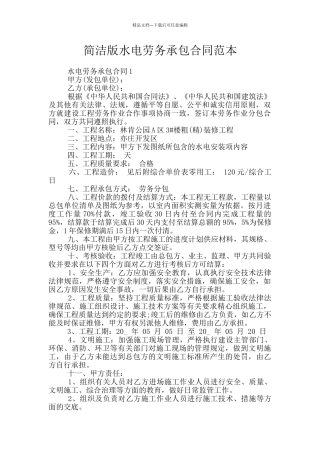 简洁版水电劳务承包合同范本
