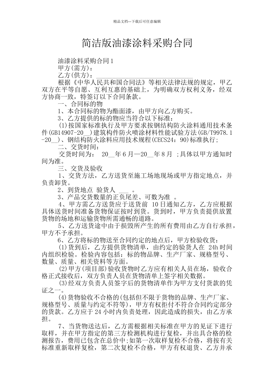 简洁版油漆涂料采购合同_第1页