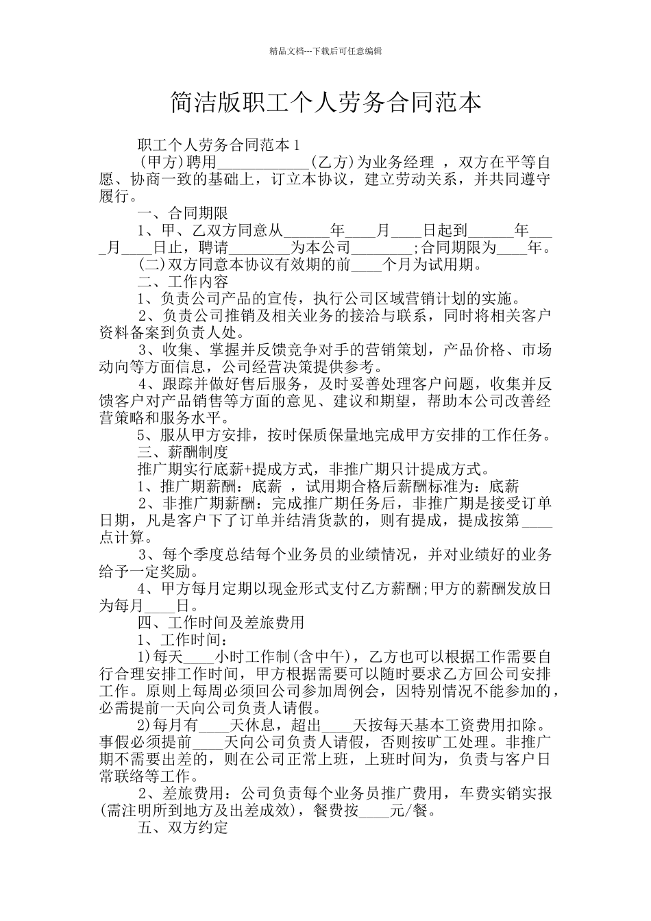 简洁版职工个人劳务合同范本_第1页