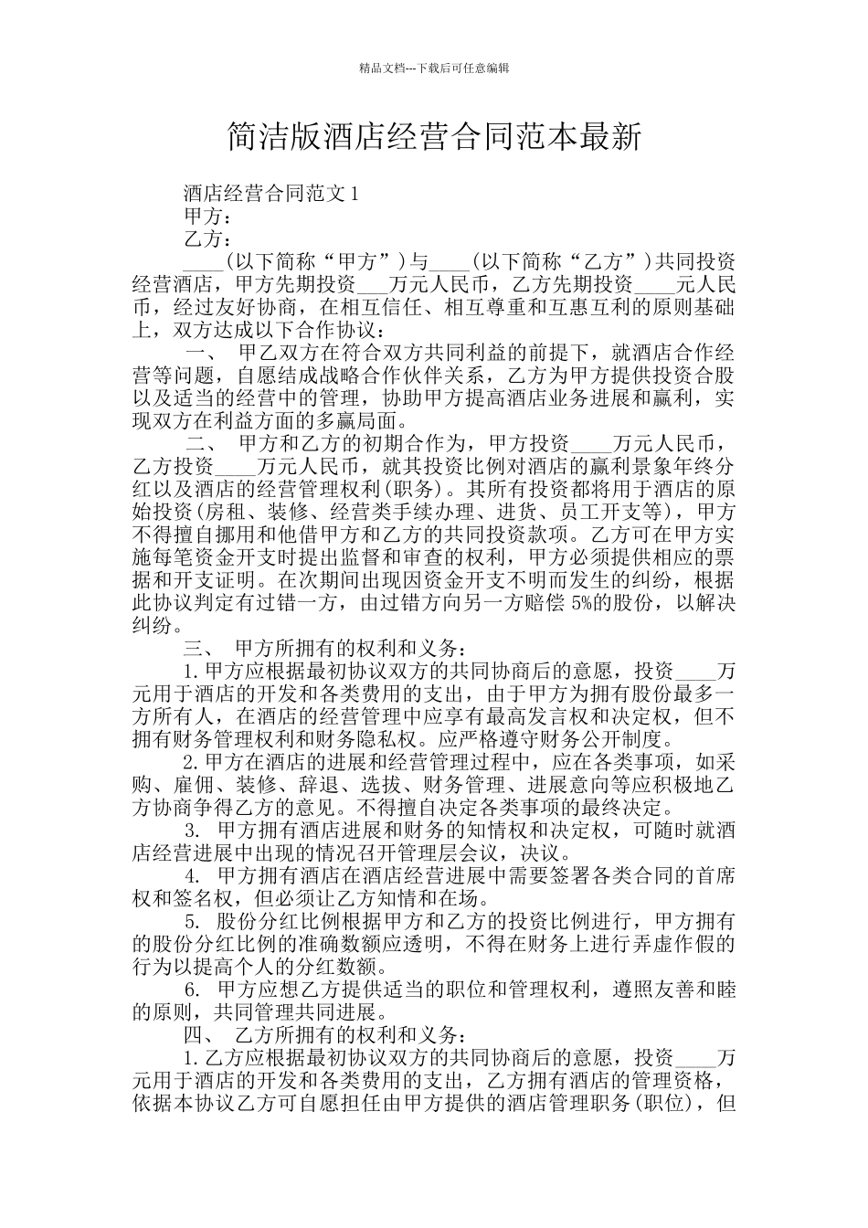 简洁版酒店经营合同范本最新_第1页