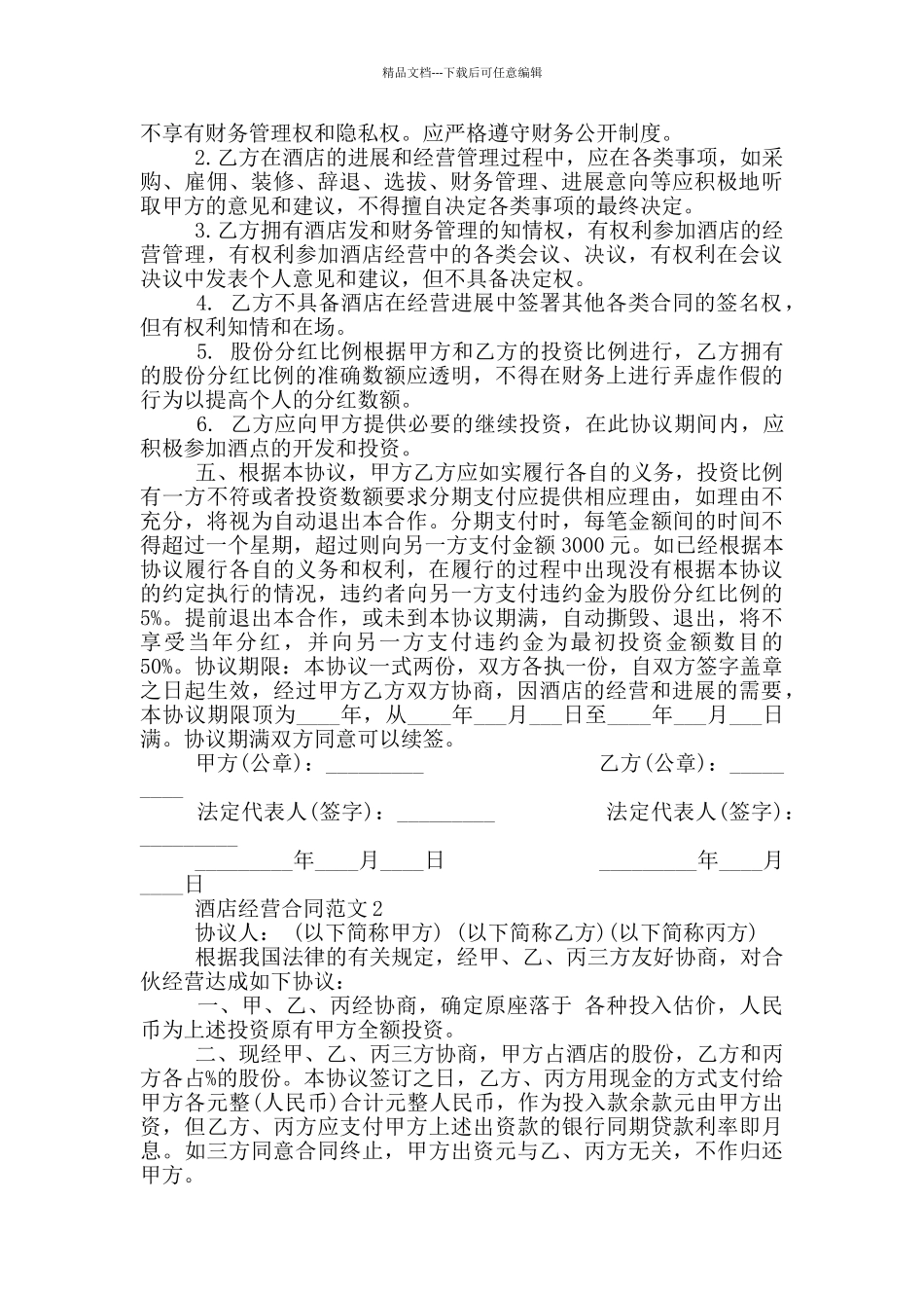 简洁版酒店经营合同范本最新_第2页
