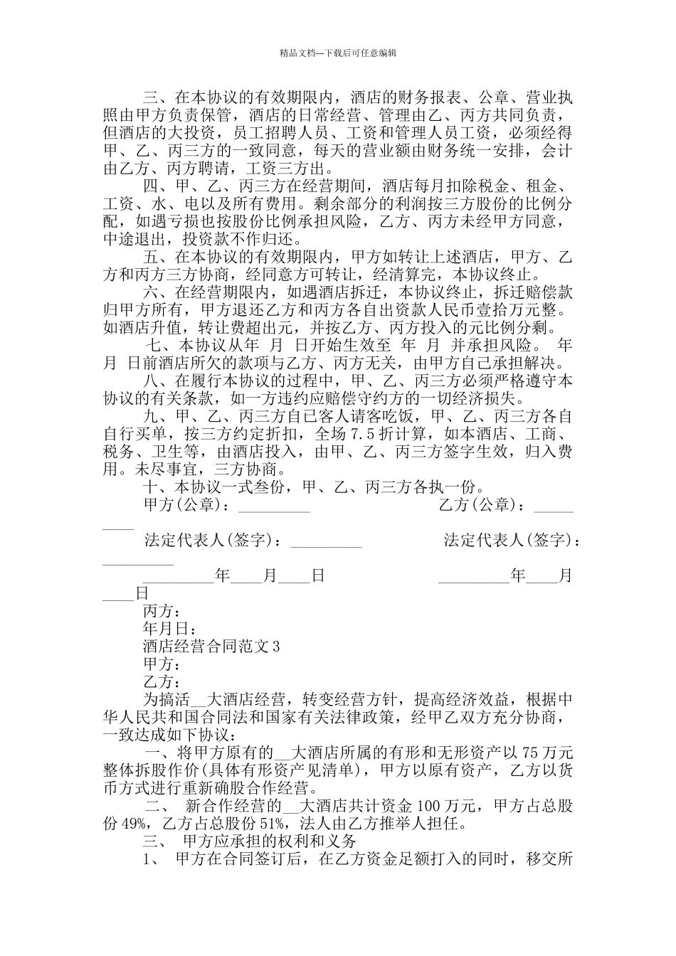 简洁版酒店经营合同范本最新_第3页