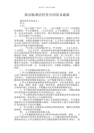 简洁版酒店经营合同范本最新