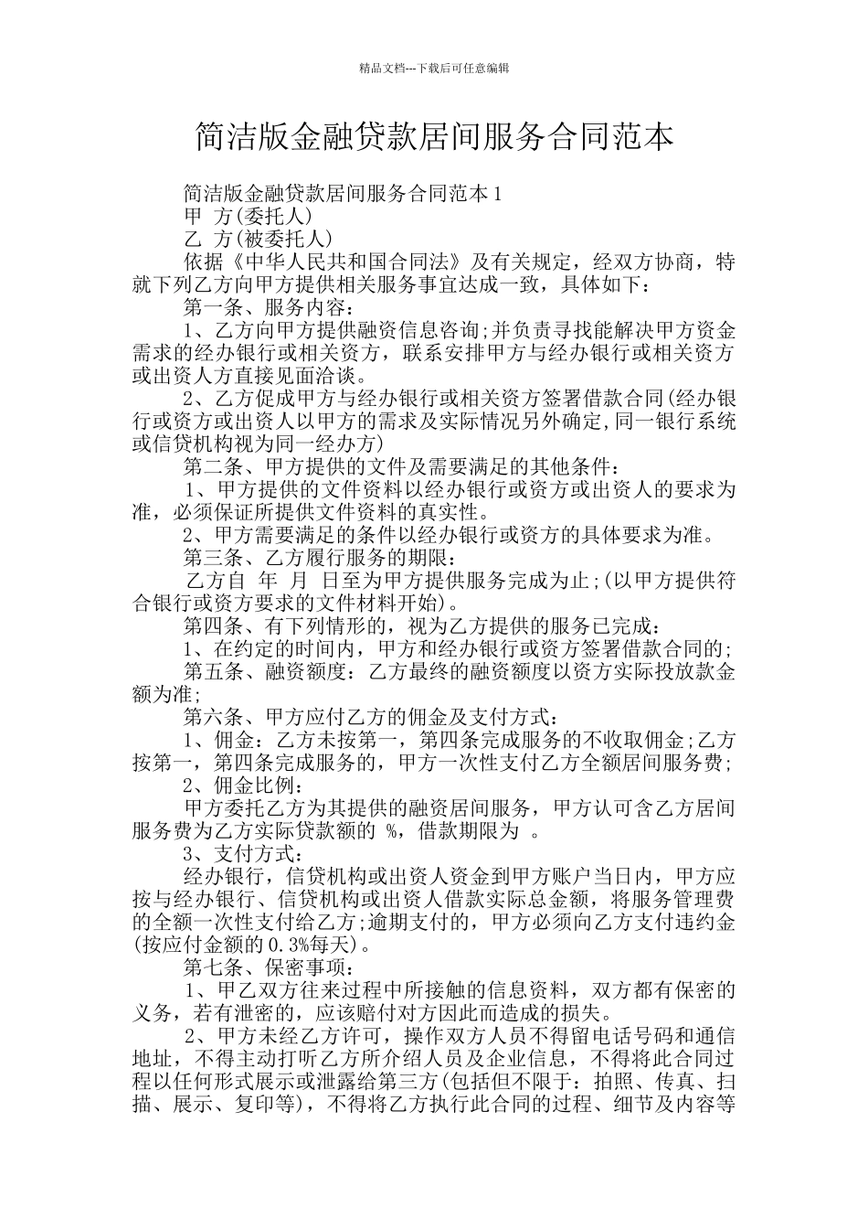 简洁版金融贷款居间服务合同范本_第1页