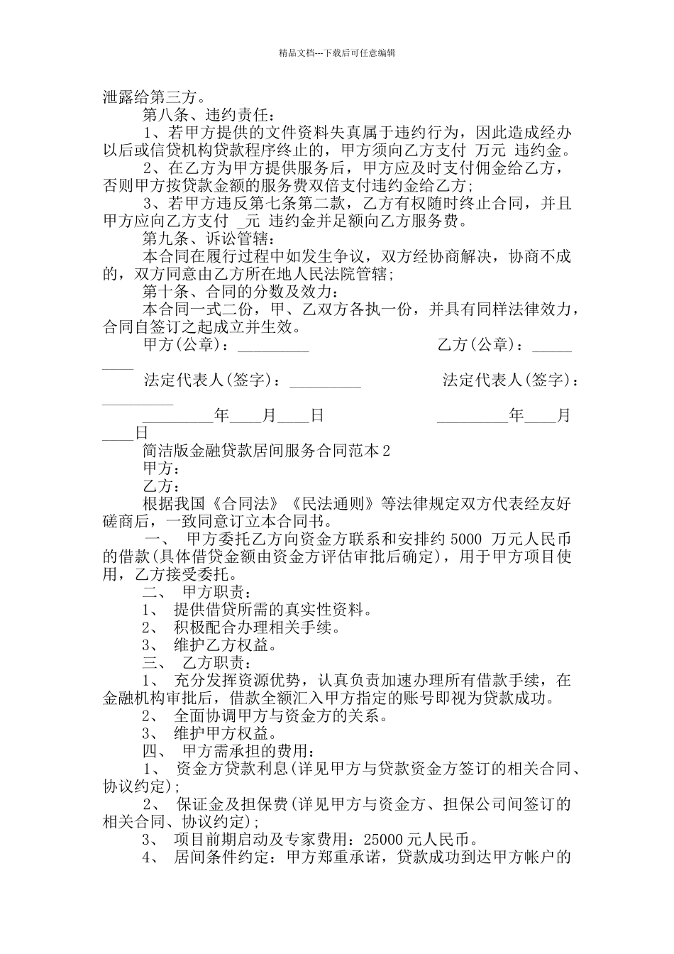 简洁版金融贷款居间服务合同范本_第2页