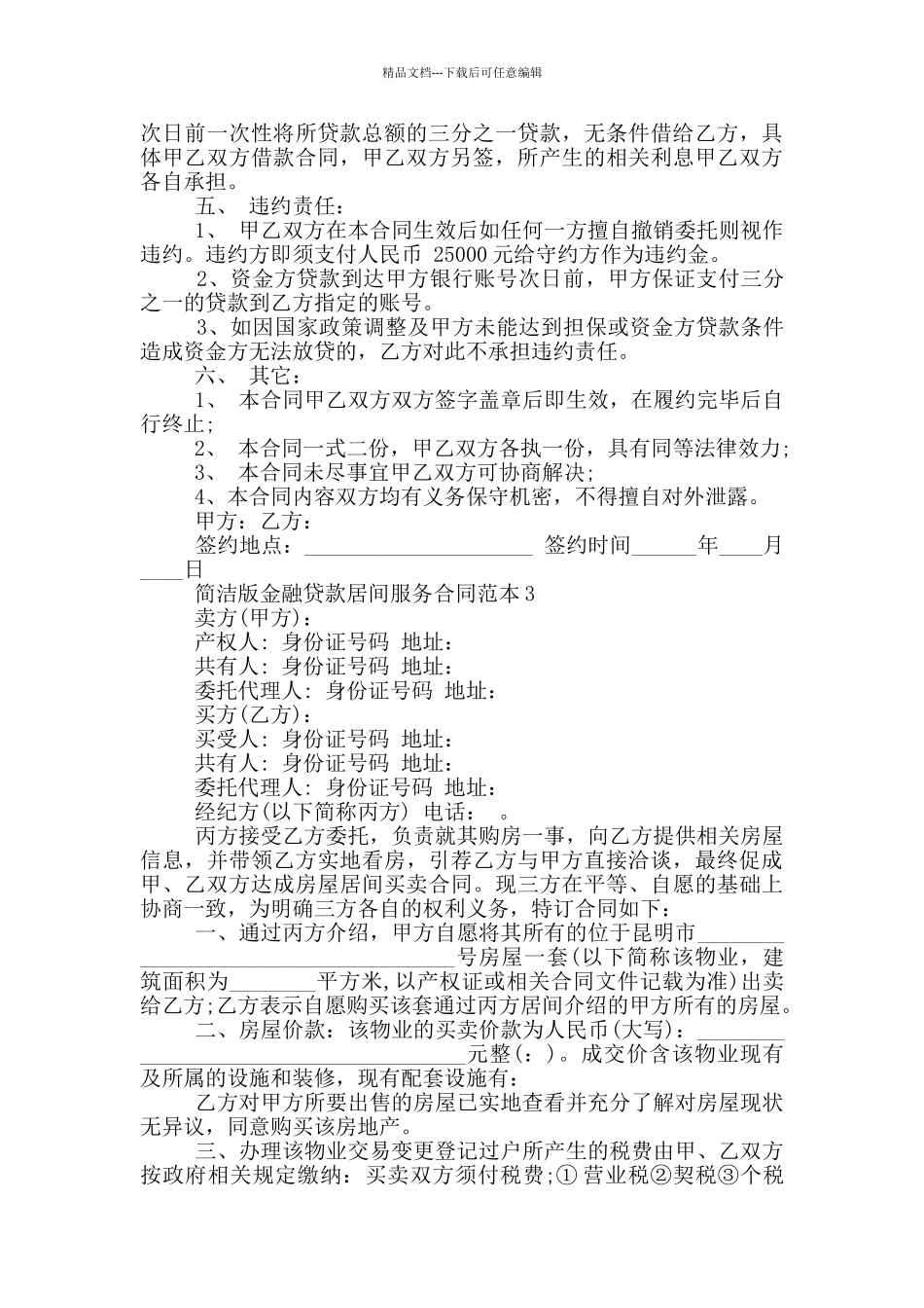简洁版金融贷款居间服务合同范本_第3页