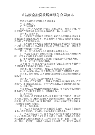 简洁版金融贷款居间服务合同范本