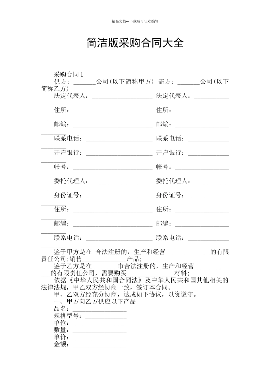 简洁版采购合同大全_第1页