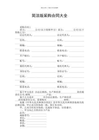 简洁版采购合同大全
