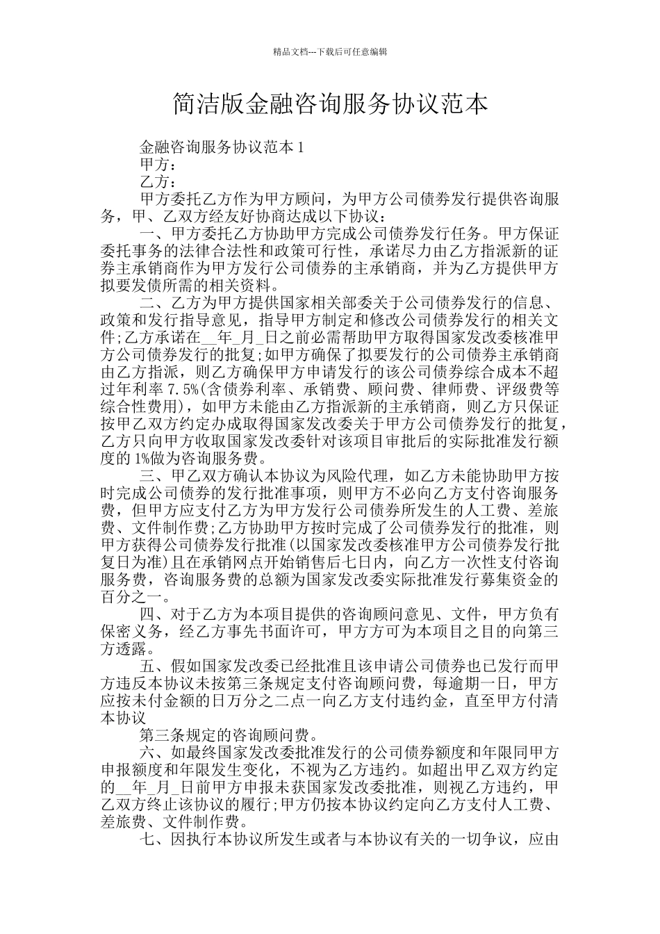 简洁版金融咨询服务协议范本_第1页