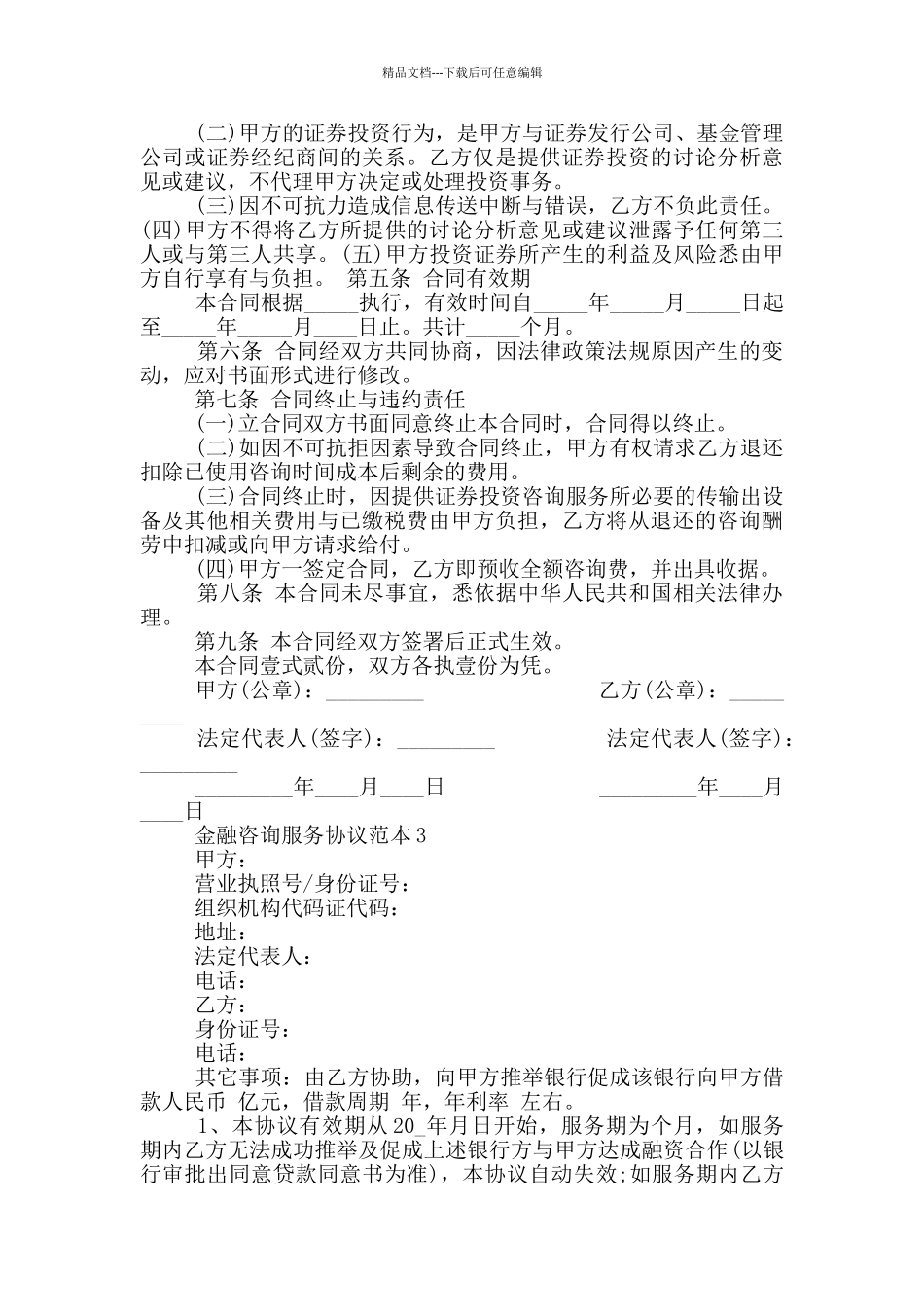 简洁版金融咨询服务协议范本_第3页