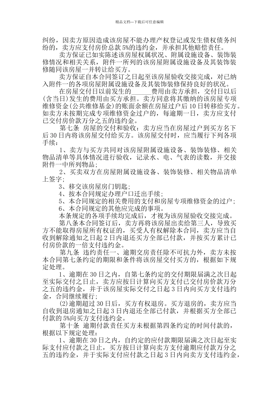 简洁版二手房购房协议书_第2页